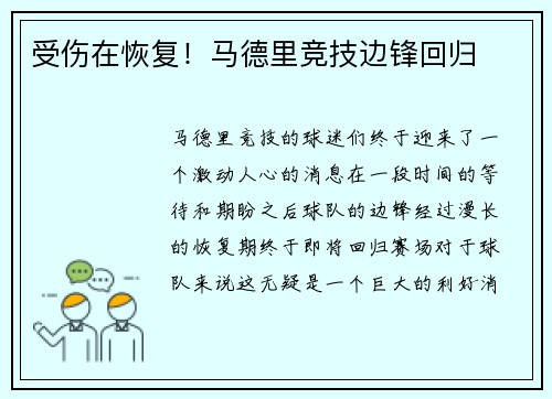 受伤在恢复！马德里竞技边锋回归