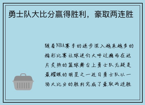 勇士队大比分赢得胜利，豪取两连胜