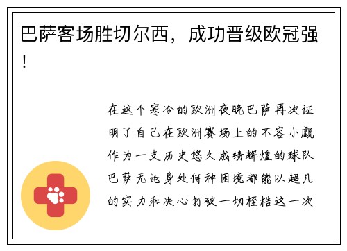 巴萨客场胜切尔西，成功晋级欧冠强！