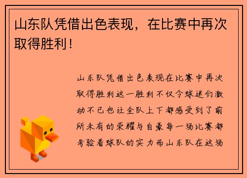 山东队凭借出色表现，在比赛中再次取得胜利！