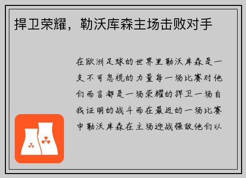 捍卫荣耀，勒沃库森主场击败对手