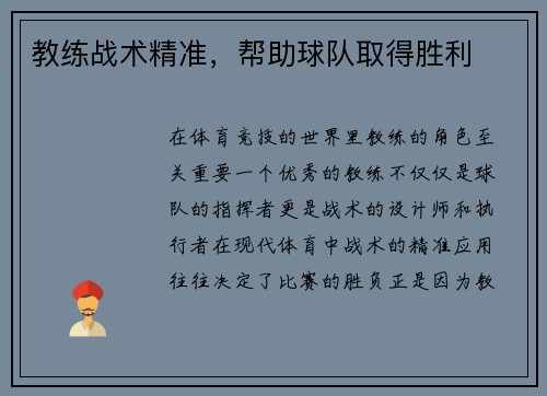 教练战术精准，帮助球队取得胜利