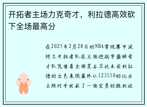 开拓者主场力克奇才，利拉德高效砍下全场最高分