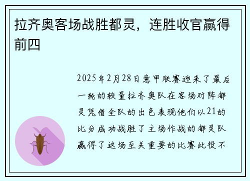 拉齐奥客场战胜都灵，连胜收官赢得前四