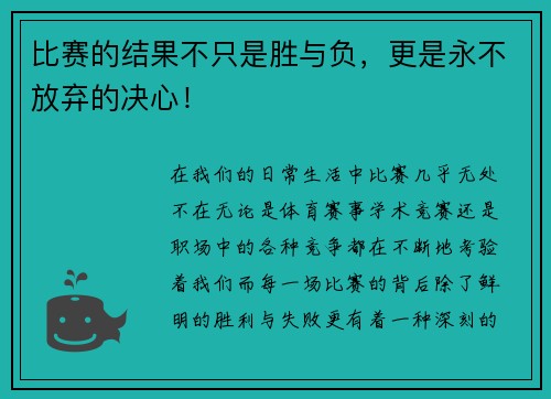 比赛的结果不只是胜与负，更是永不放弃的决心！