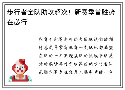 步行者全队助攻超次！新赛季首胜势在必行