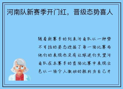 河南队新赛季开门红，晋级态势喜人