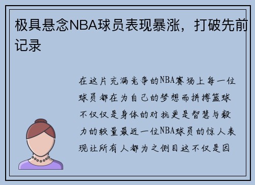 极具悬念NBA球员表现暴涨，打破先前记录