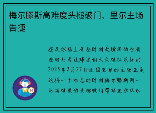 梅尔滕斯高难度头槌破门，里尔主场告捷