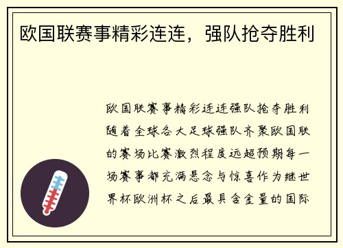 欧国联赛事精彩连连，强队抢夺胜利