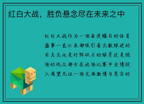 红白大战，胜负悬念尽在未来之中