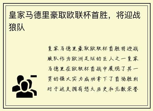 皇家马德里豪取欧联杯首胜，将迎战狼队