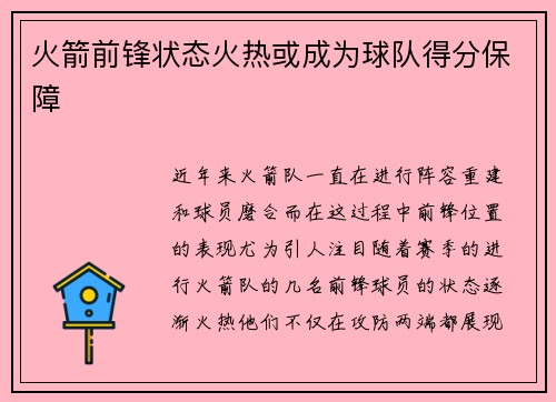 火箭前锋状态火热或成为球队得分保障