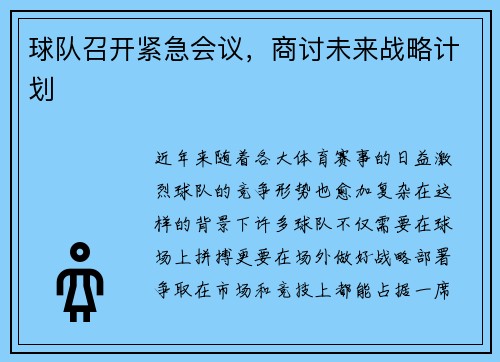 球队召开紧急会议，商讨未来战略计划