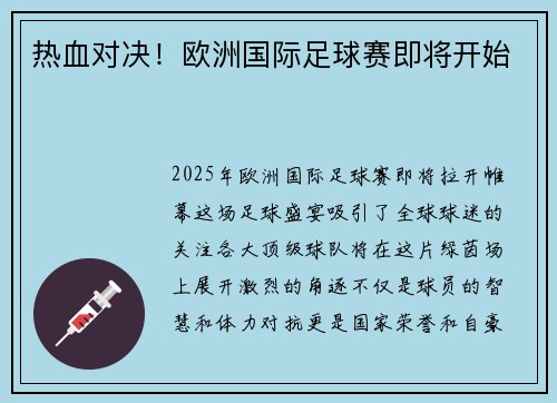 热血对决！欧洲国际足球赛即将开始