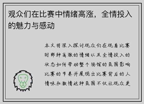 观众们在比赛中情绪高涨，全情投入的魅力与感动