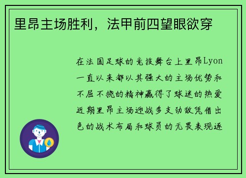 里昂主场胜利，法甲前四望眼欲穿