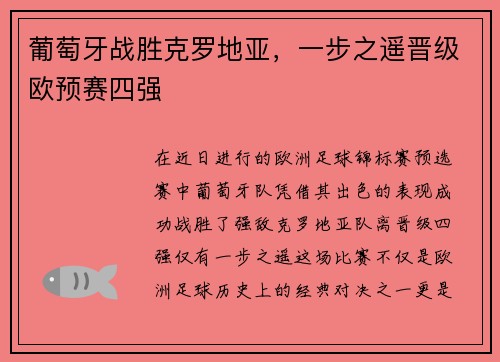 葡萄牙战胜克罗地亚，一步之遥晋级欧预赛四强