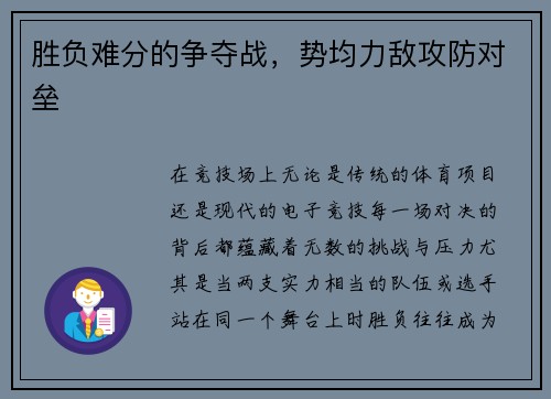 胜负难分的争夺战，势均力敌攻防对垒