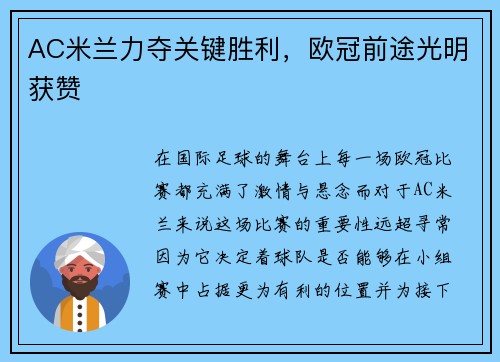 AC米兰力夺关键胜利，欧冠前途光明获赞