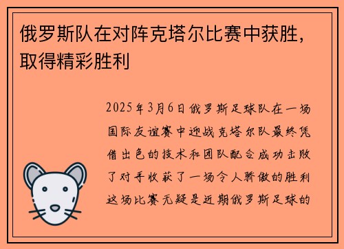 俄罗斯队在对阵克塔尔比赛中获胜，取得精彩胜利