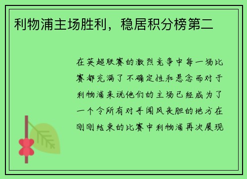 利物浦主场胜利，稳居积分榜第二