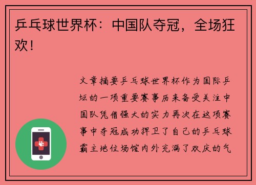 乒乓球世界杯:中国队夺冠,全场狂欢!