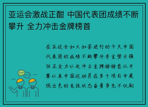 亚运会激战正酣 中国代表团成绩不断攀升 全力冲击金牌榜首