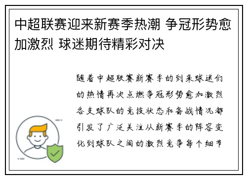 中超联赛迎来新赛季热潮 争冠形势愈加激烈 球迷期待精彩对决